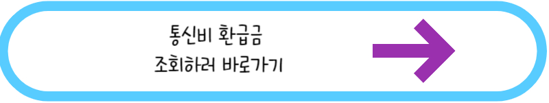 통신비 환급금 조회하러 바로가기