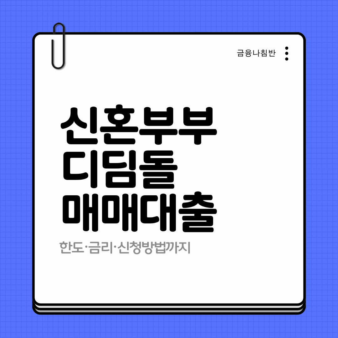 신혼부부 디딤돌 매매대출 01