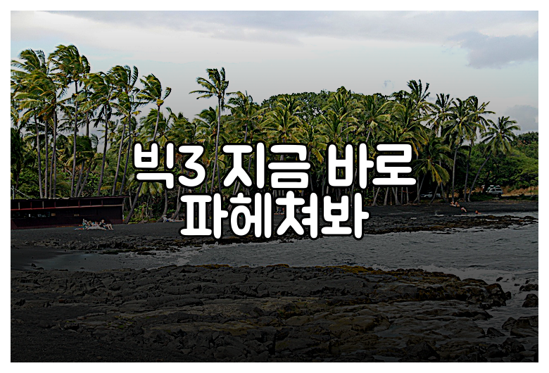 빅3 지금 바로 파헤쳐봐