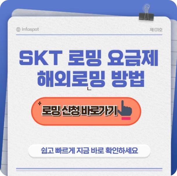 skt해외로밍방법썸네일