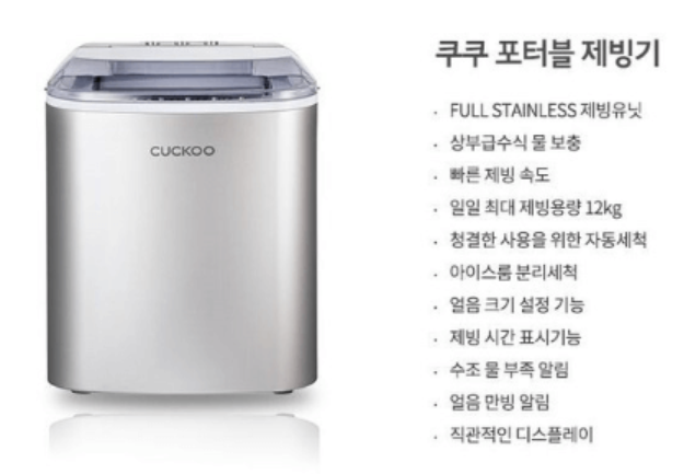 쿠쿠 스테인레스 포터블 제빙기 CIM-AS09M10S