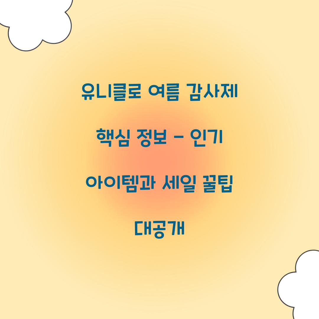 유니클로 여름 감사제
