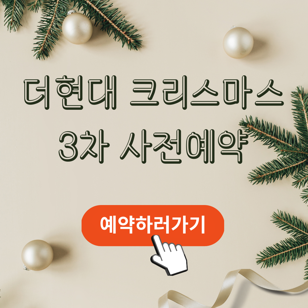 더현대크리스마스-사전예약
