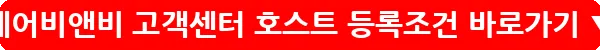 에어비앤비 고객센터 호스트 등록조건_36