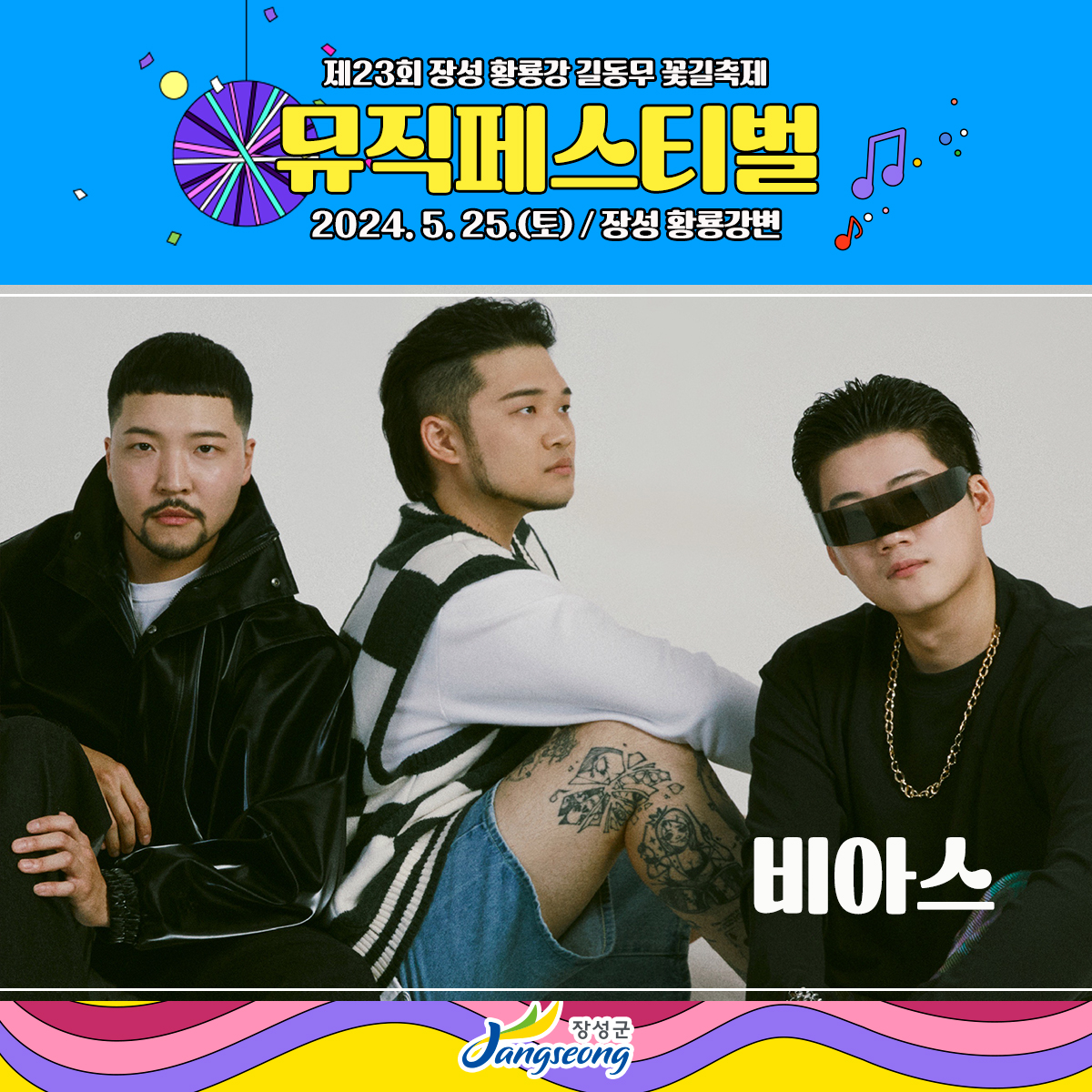  제23회 장성 황룡강 길동무 꽃길 축제 뮤직페스티벌