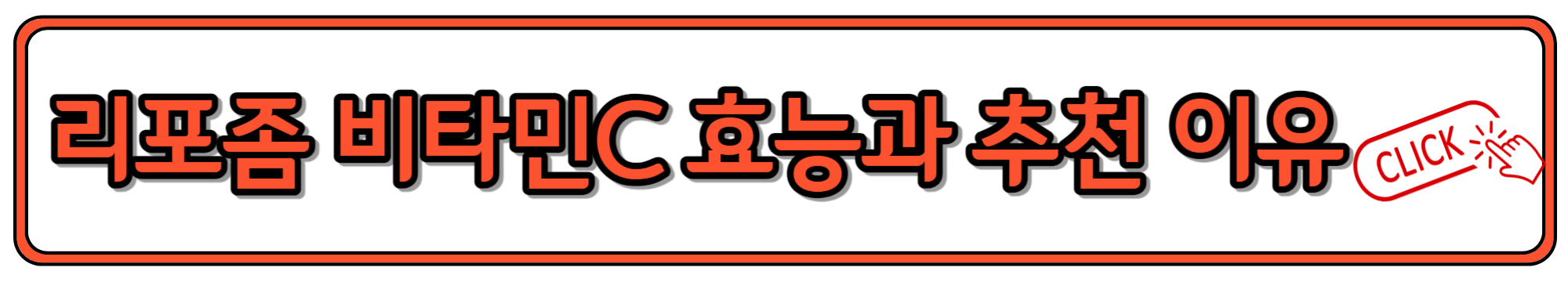 리포좀 비타민C 효능