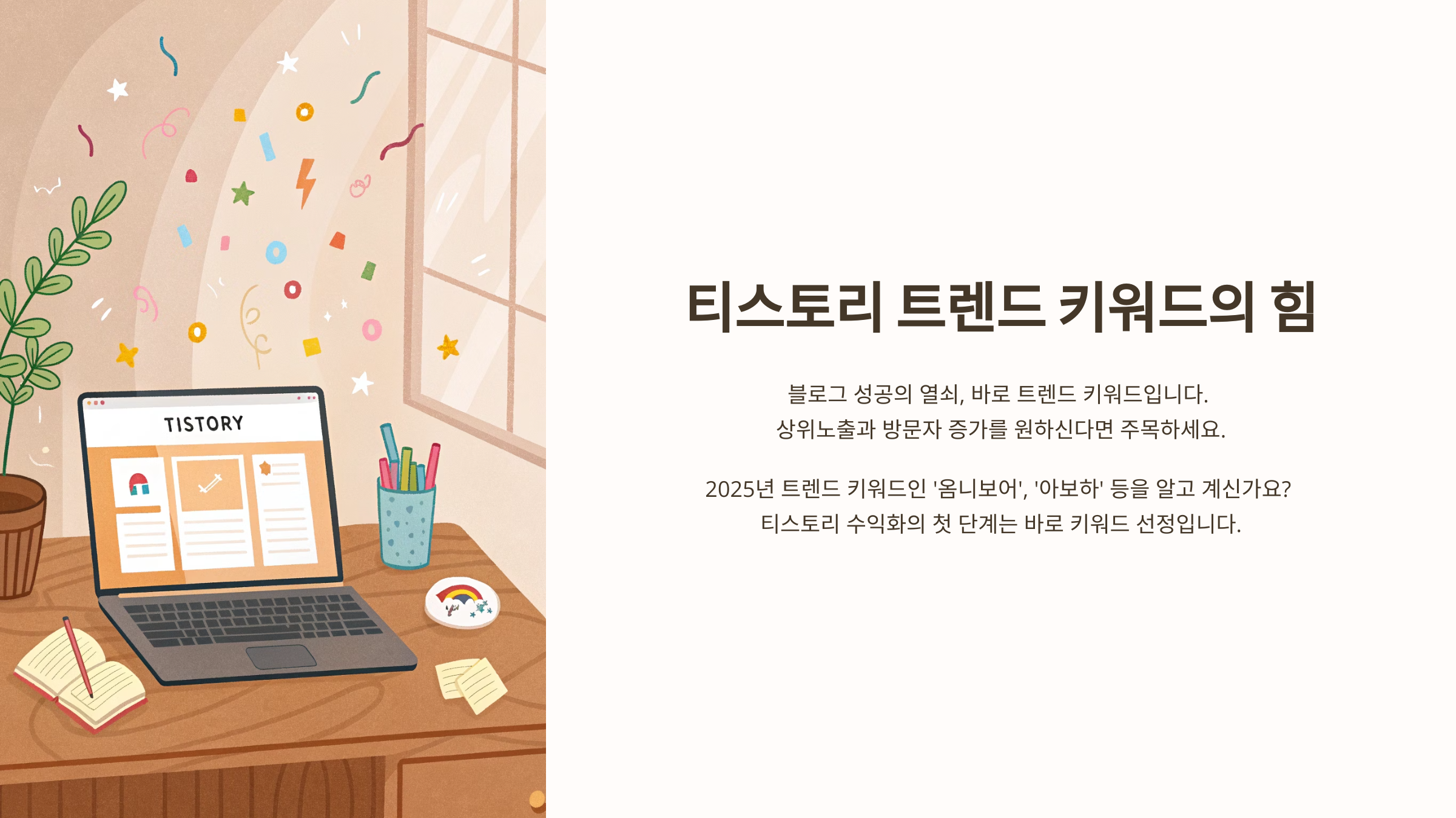 티스토리 트렌드 키워드