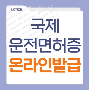 국제운전면허증 온라인 발급