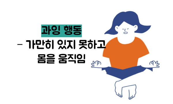 adhd 증후군 이란