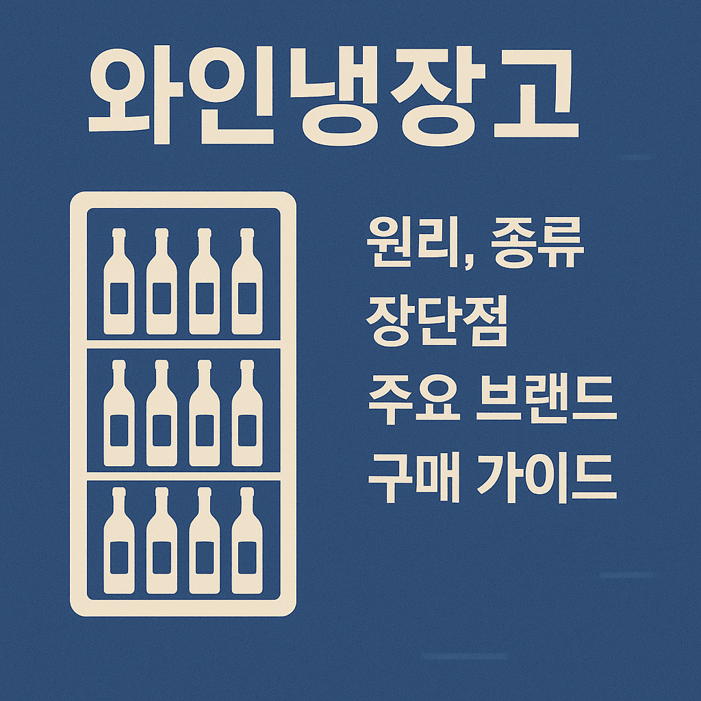 와인냉장고 대표이미지