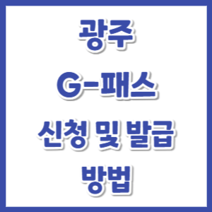광주-G패스-신청-썸네일