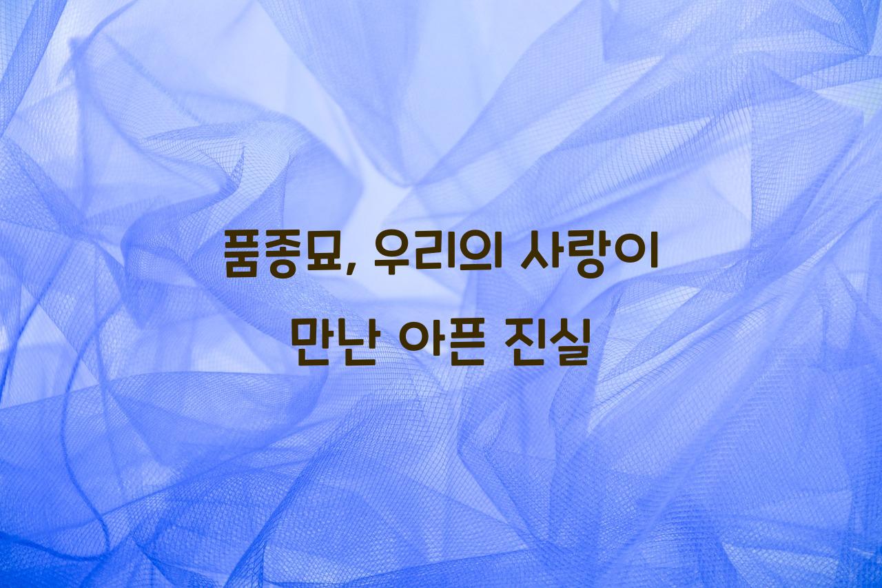 품종묘