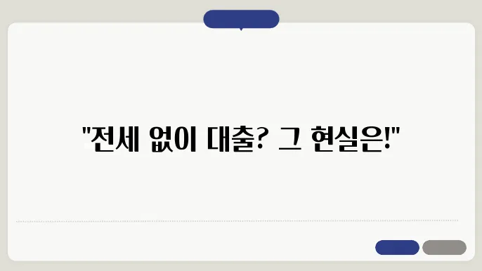 전세대출 2.0, 이제는 전세계약 없이도 가능?
