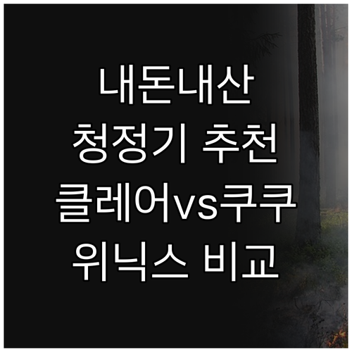 내돈내산 공기청정기 추천 2024년 ..