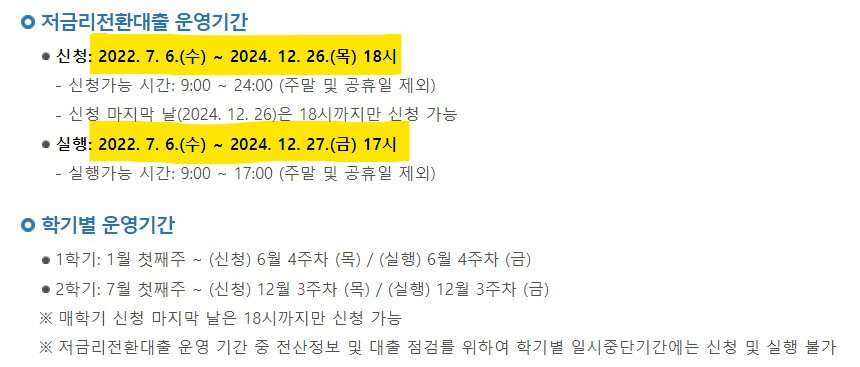 학자금대출 저금리 전환대출 신청방법