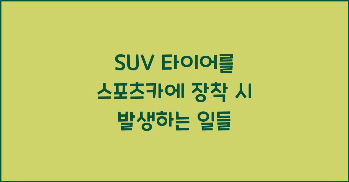 SUV 타이어를 스포츠카에 장착하면 어떤 일이 벌어질까?
