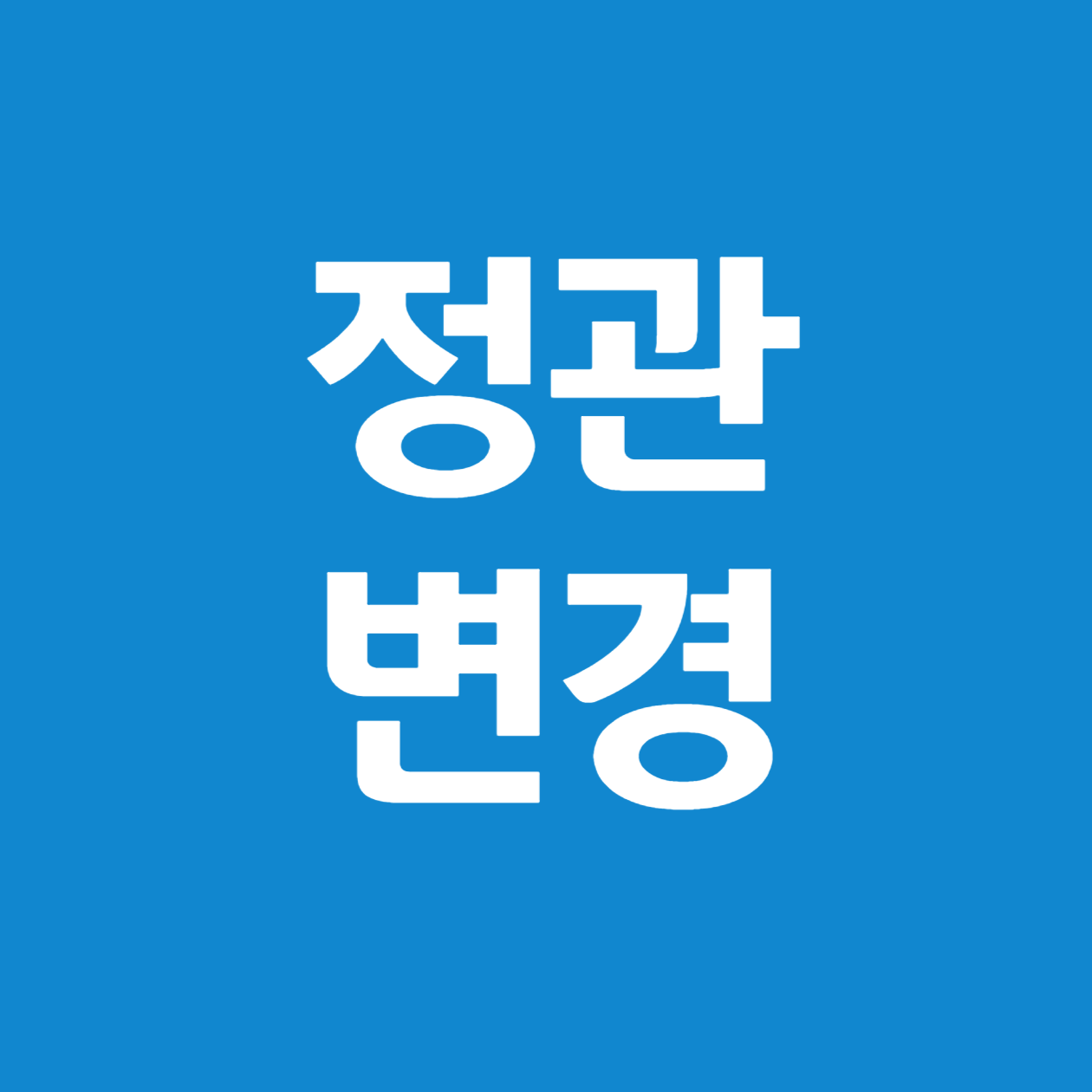 법인 정관 개정(변경) 후 소급 적용 가능할까?