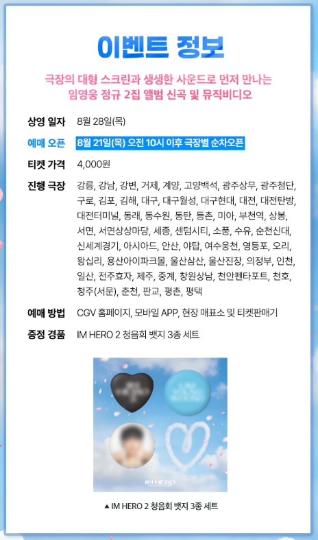 임영웅 청음회 예매 방법