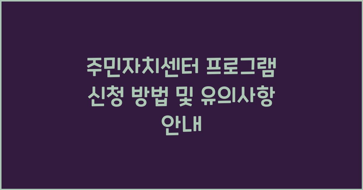 주민자치센터 프로그램 신청