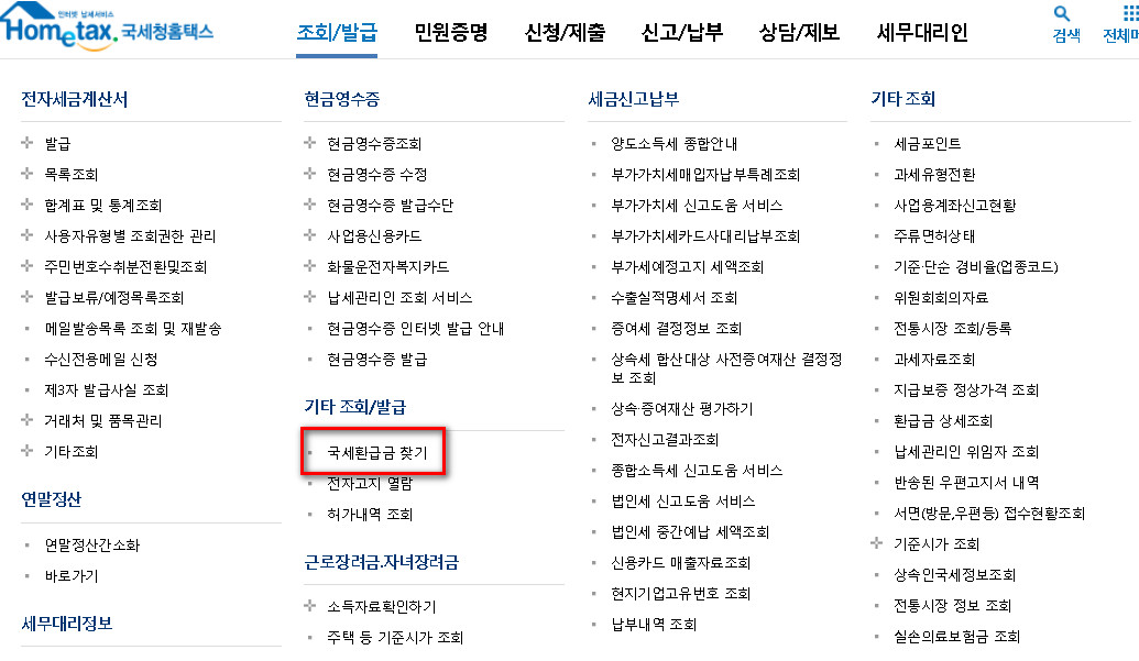 국세-환급금-찾기