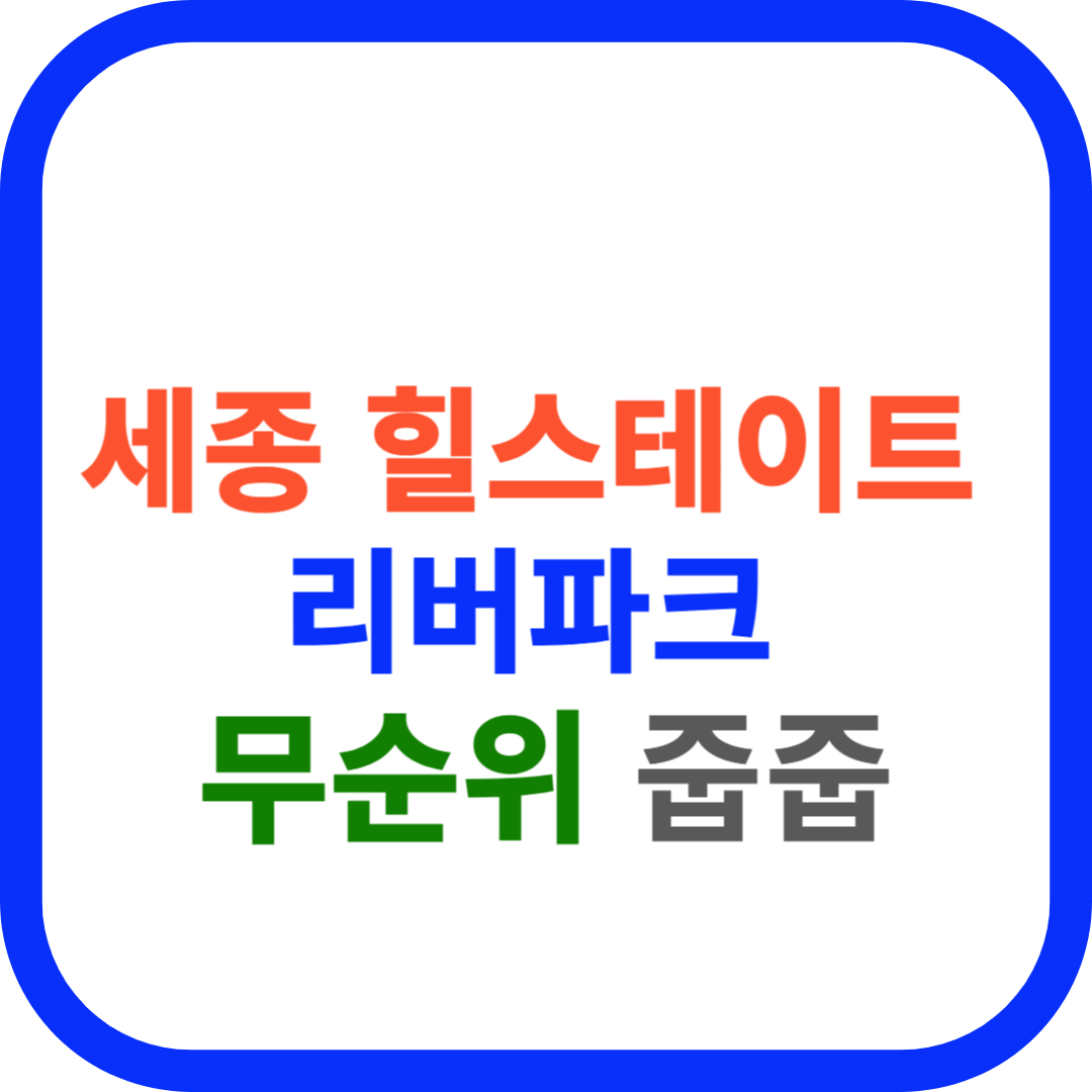 세종 힐스테이트 리버파크 무순위 줍줍
