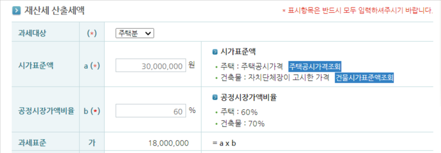 재산세과세표준액계산기