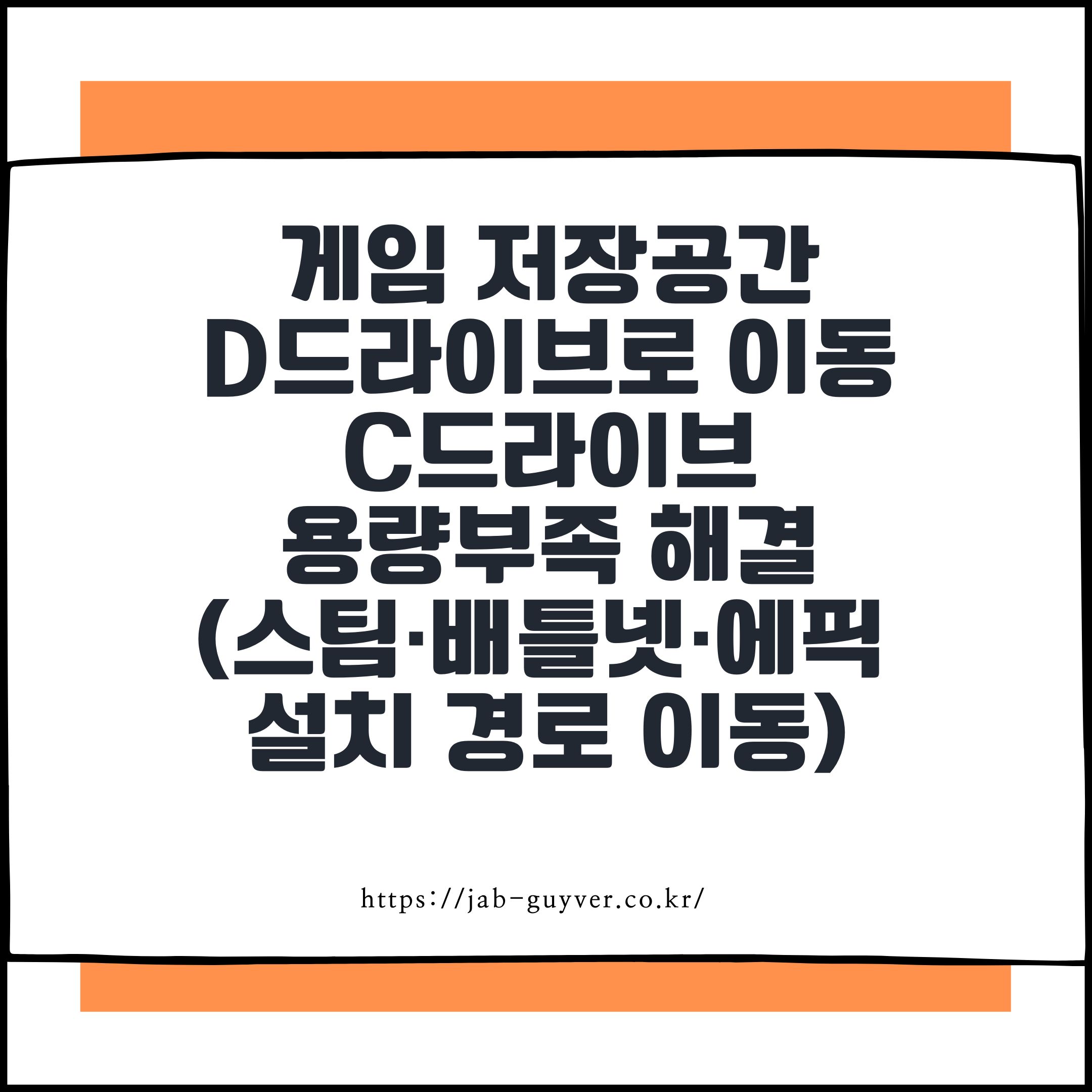 게임 저장공간 옮기기로 C드라이브 용량부족 해결하기 (스팀&middot;배틀넷&middot;에픽&middot;락스타)