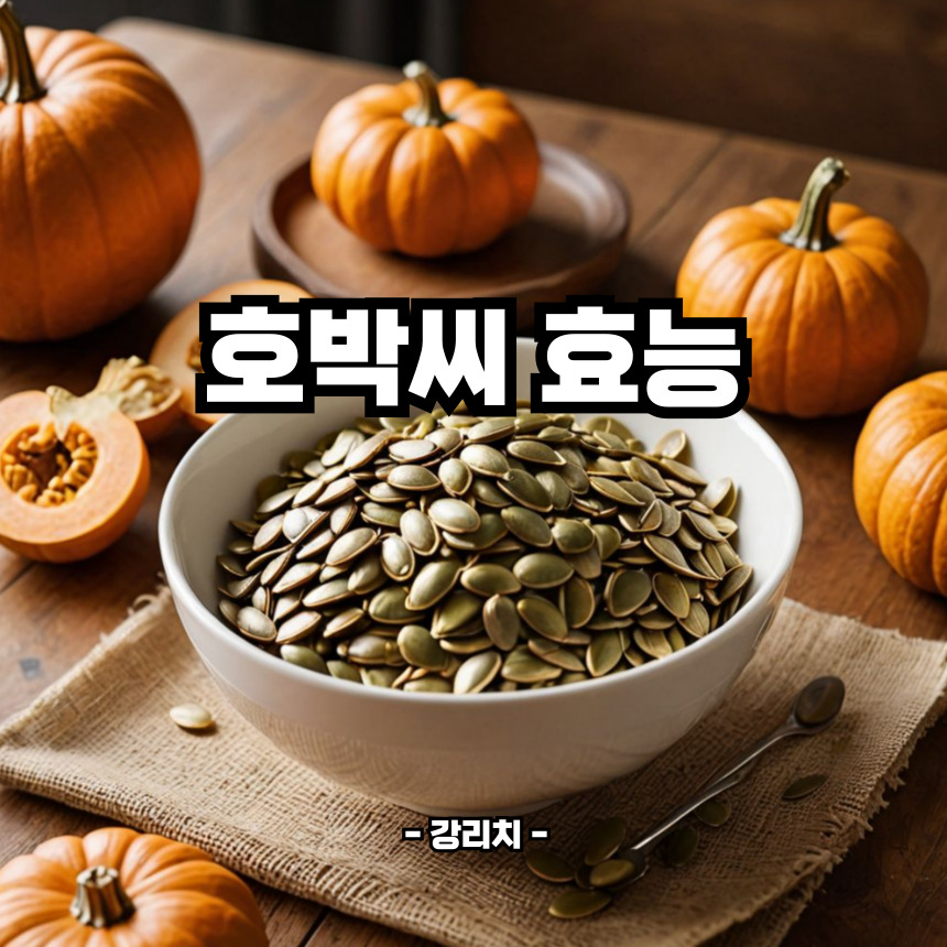 호박씨 효능