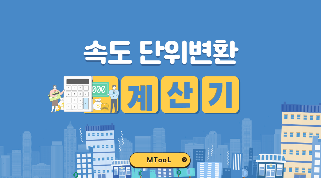 속도단위변환