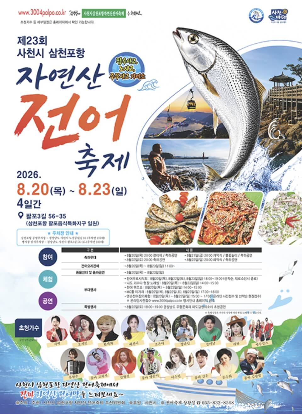 사천시 삼천포항 자연산 전어축제