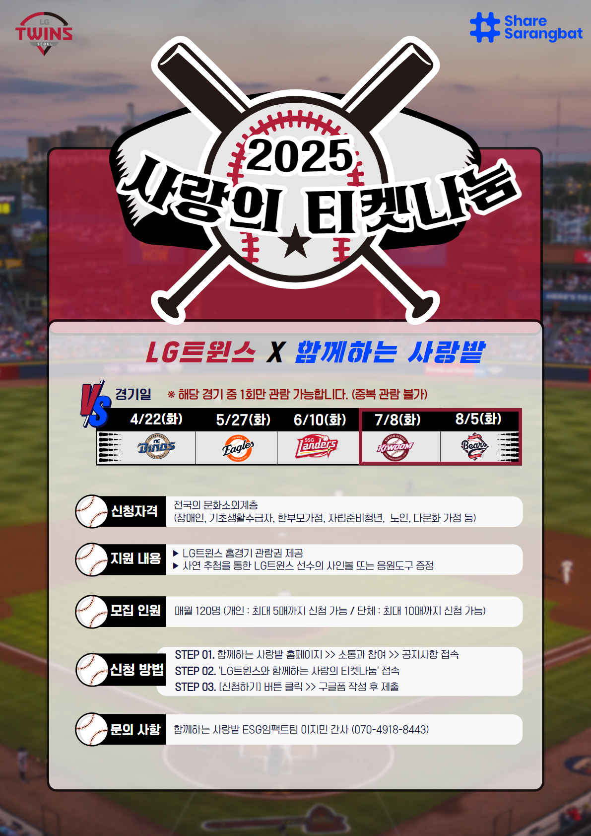 2025년 LG트윈스 사랑의 티켓 나눔 행사 신청 방법 (7~8월)