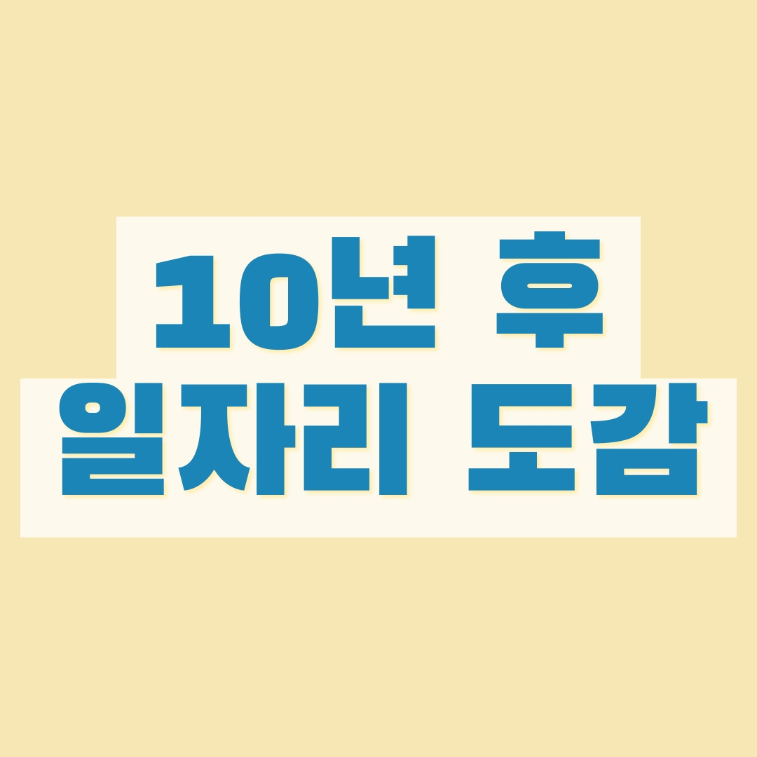 10년후 일자리 도감 ai 세대를 위한 직업 가이드북