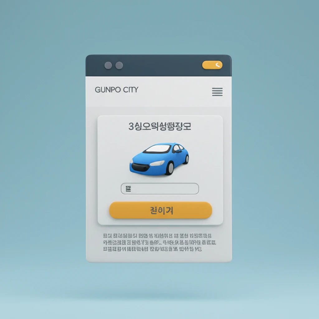 군포 주정차 단속 문자 알림 신청으로..