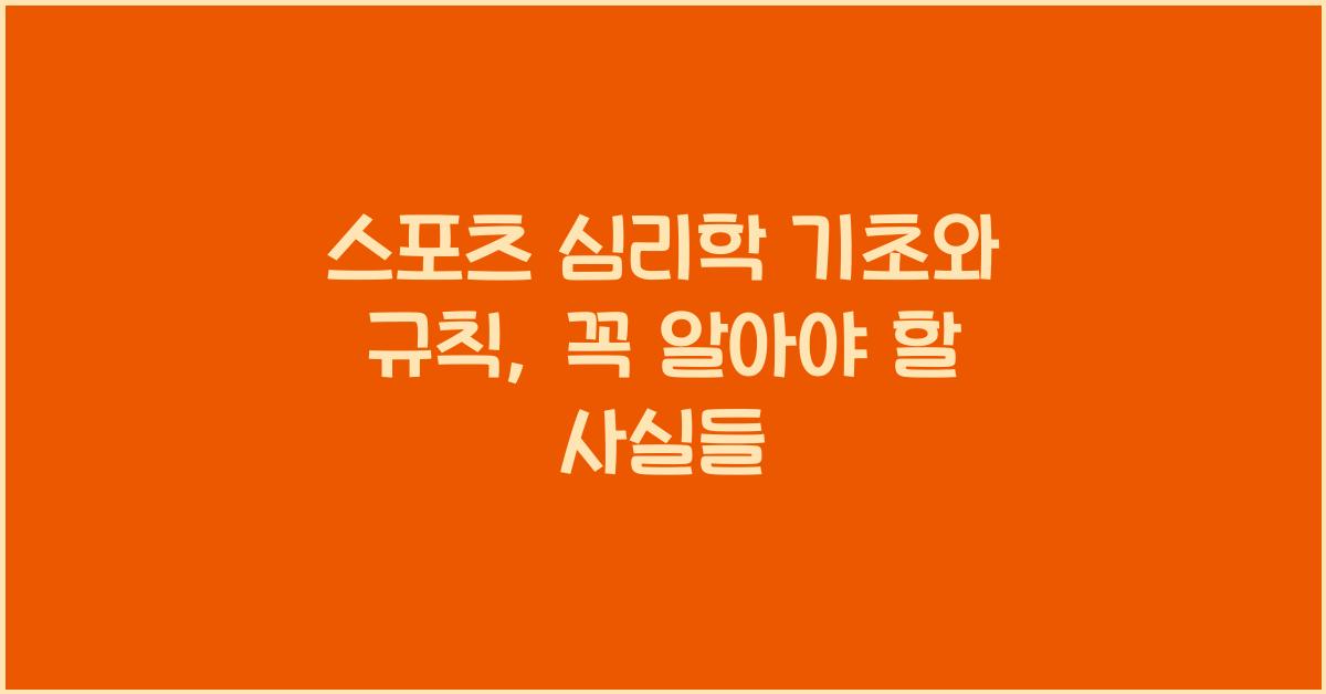 스포츠 심리학 기초와 규칙