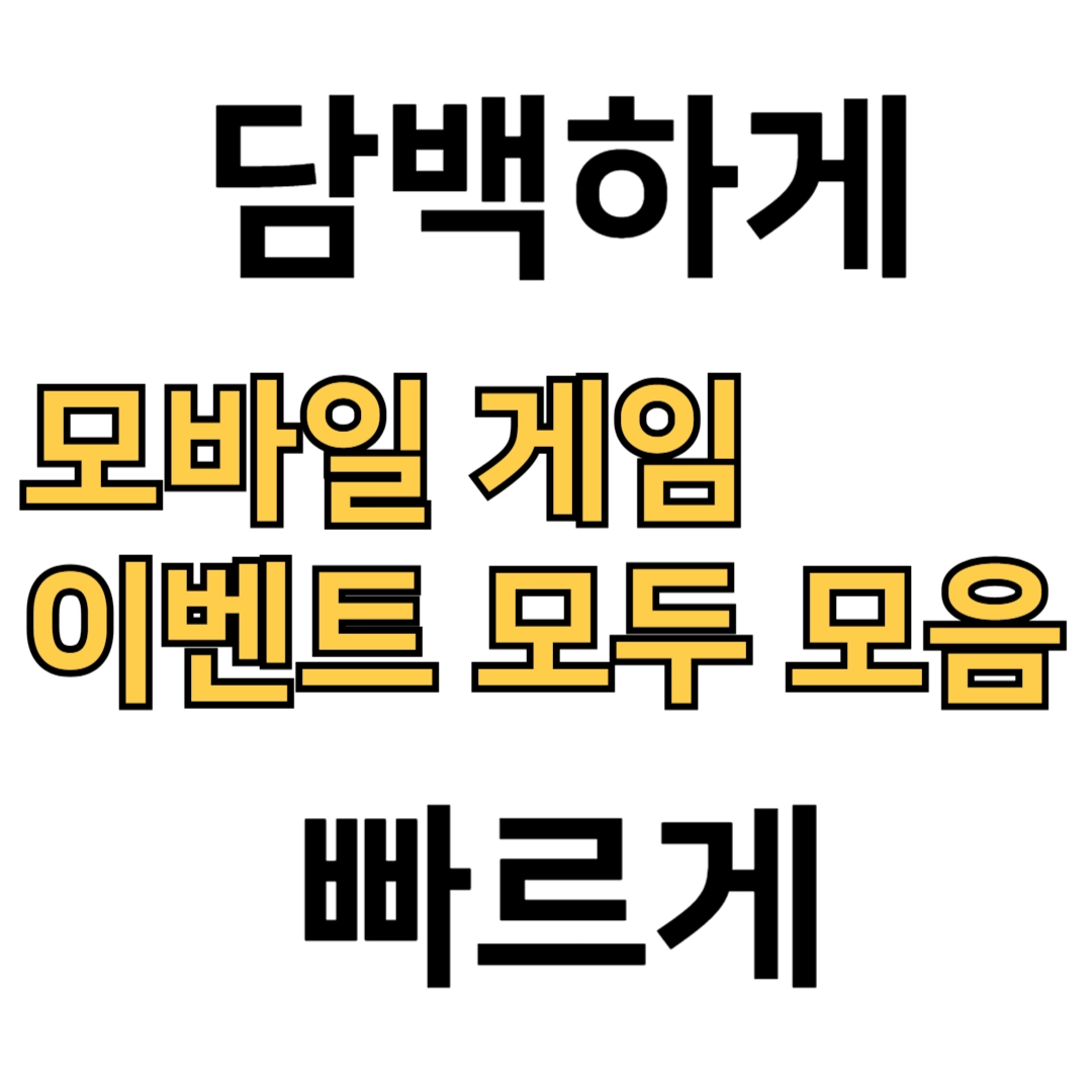 모바일-게임-이벤트-모두-모음