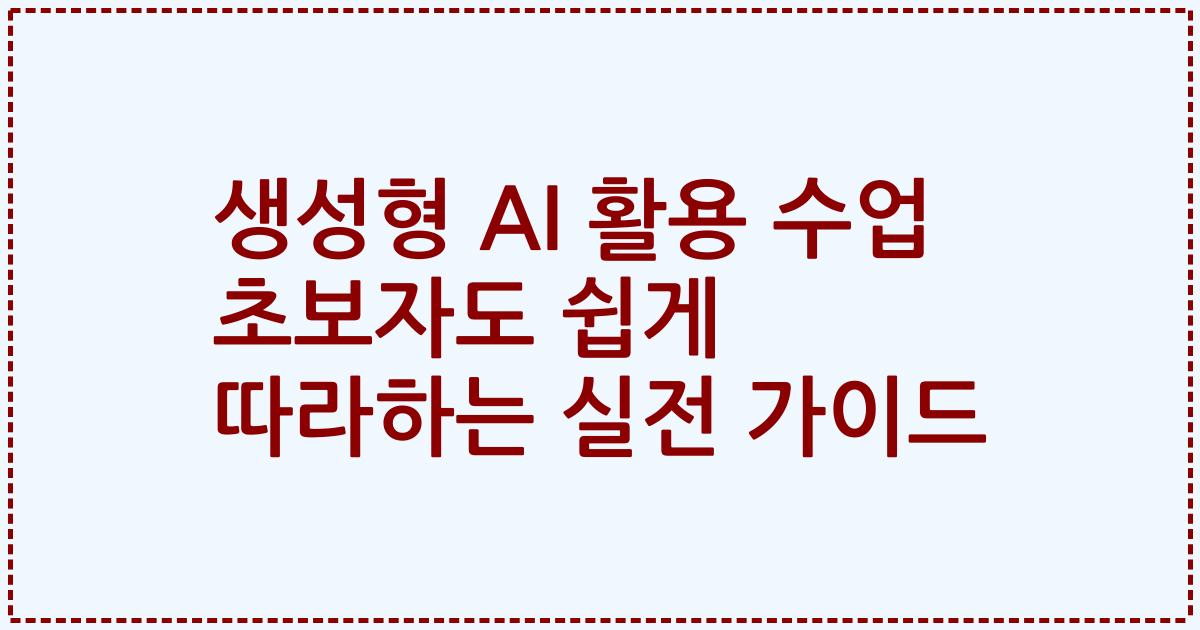 생성형 AI 활용 수업 초보자도 쉽게 따라하는 실전 가이드