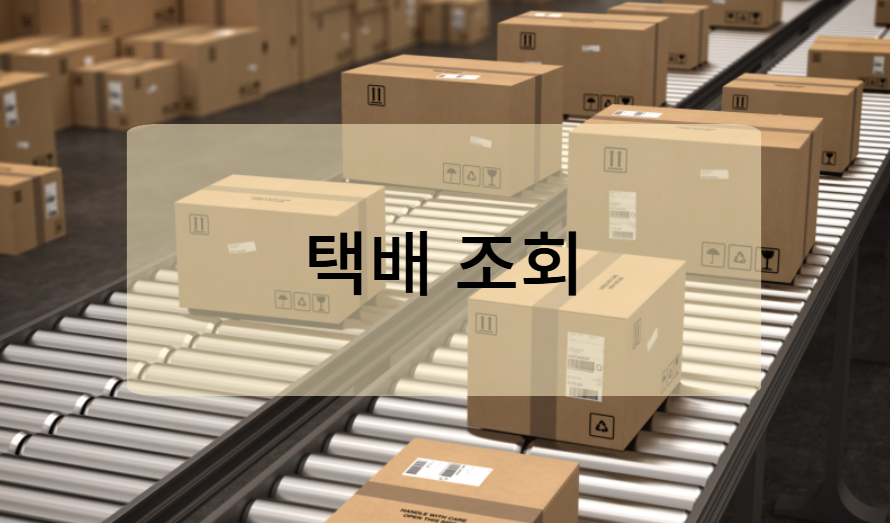 우리나라 택배 조회의 편리함