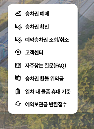 ktx 기차표 예매방법(모바일)