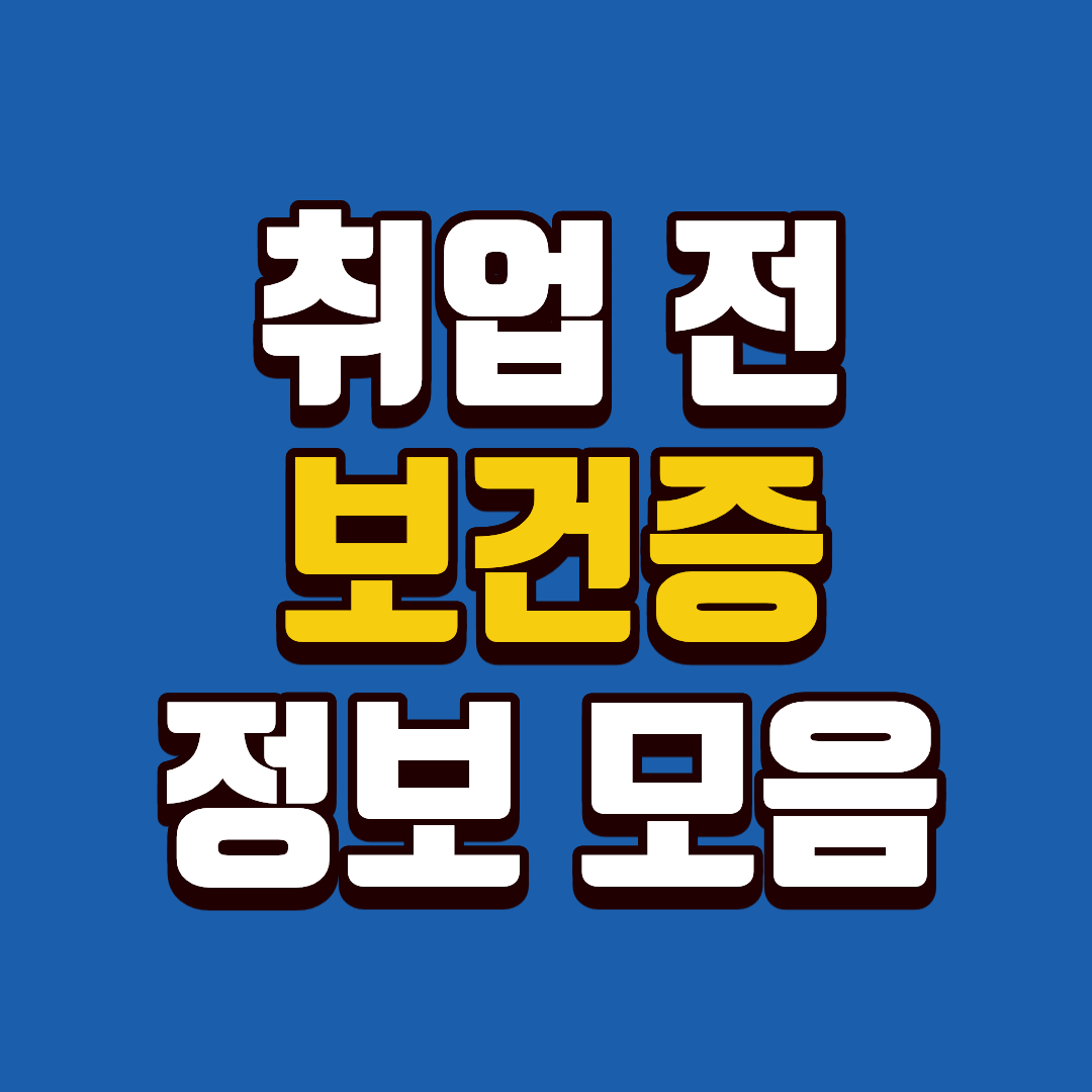 취업 전에 꼭 알아야 할 보건증 발급&middot;제출&middot;재발급까지 한 번에 정리하기