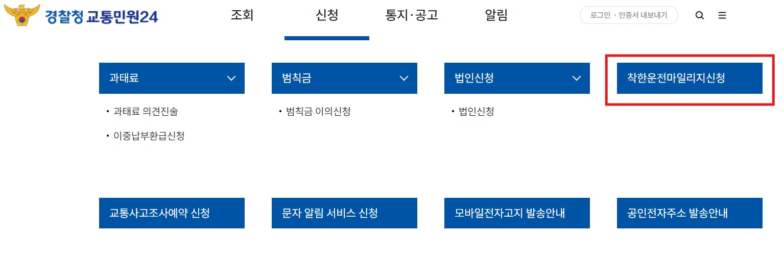 운전면허 취소 정지 기준 벌점 소멸 방법