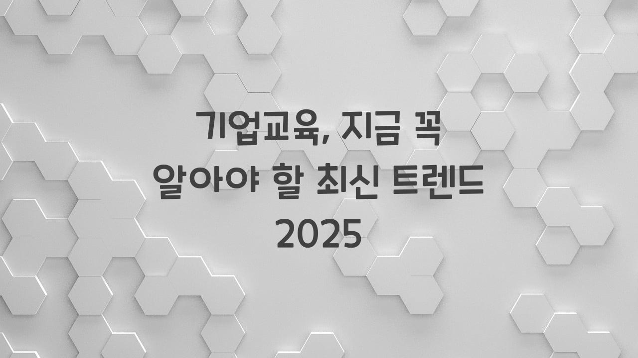 기업교육