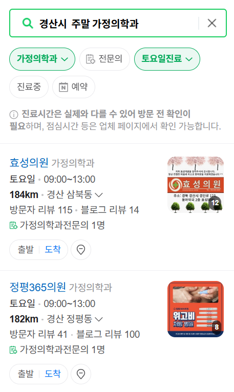 경산시 주말 토요일 일요일 가정의학과 진료 병원 목록 ❘ 공휴일 진료 영업 병원 리스트