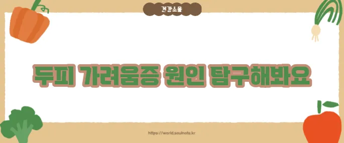 두피 가려움증 원인 (+관리방법)