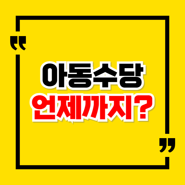 2016년생 아동수당 언제까지 받을 수 있을까