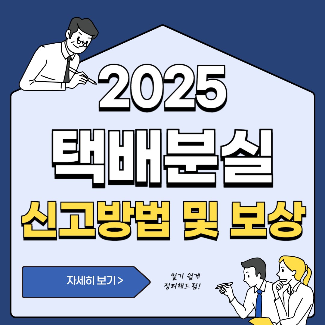 택배 분실 시 대응 방법