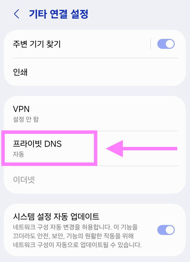 방법 4. 프라이빗 DNS 메뉴 들어가기
