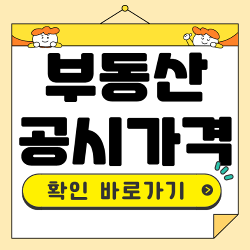 부동산 공시가격