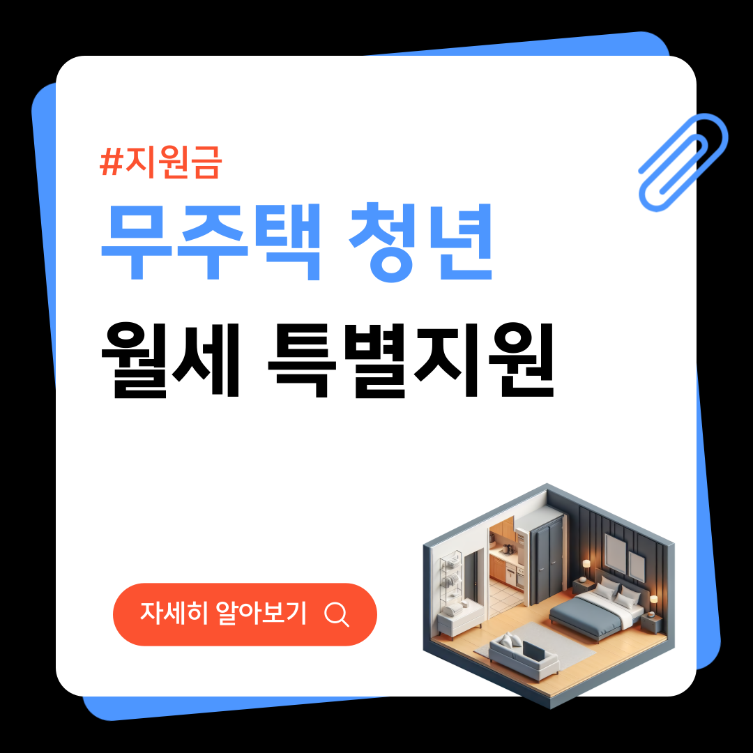 무주택 청년 월세 특별지원