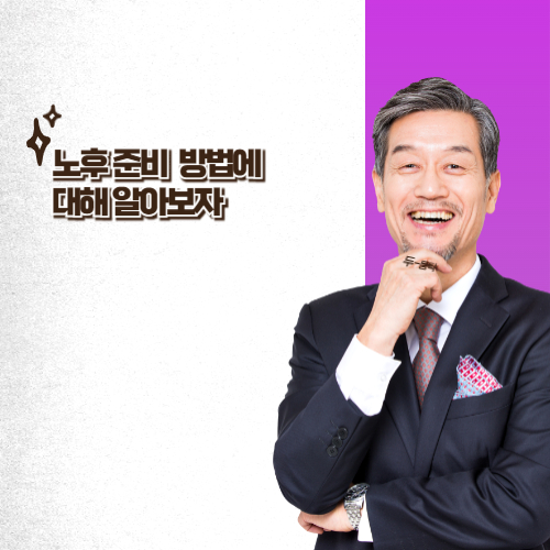 노후준비