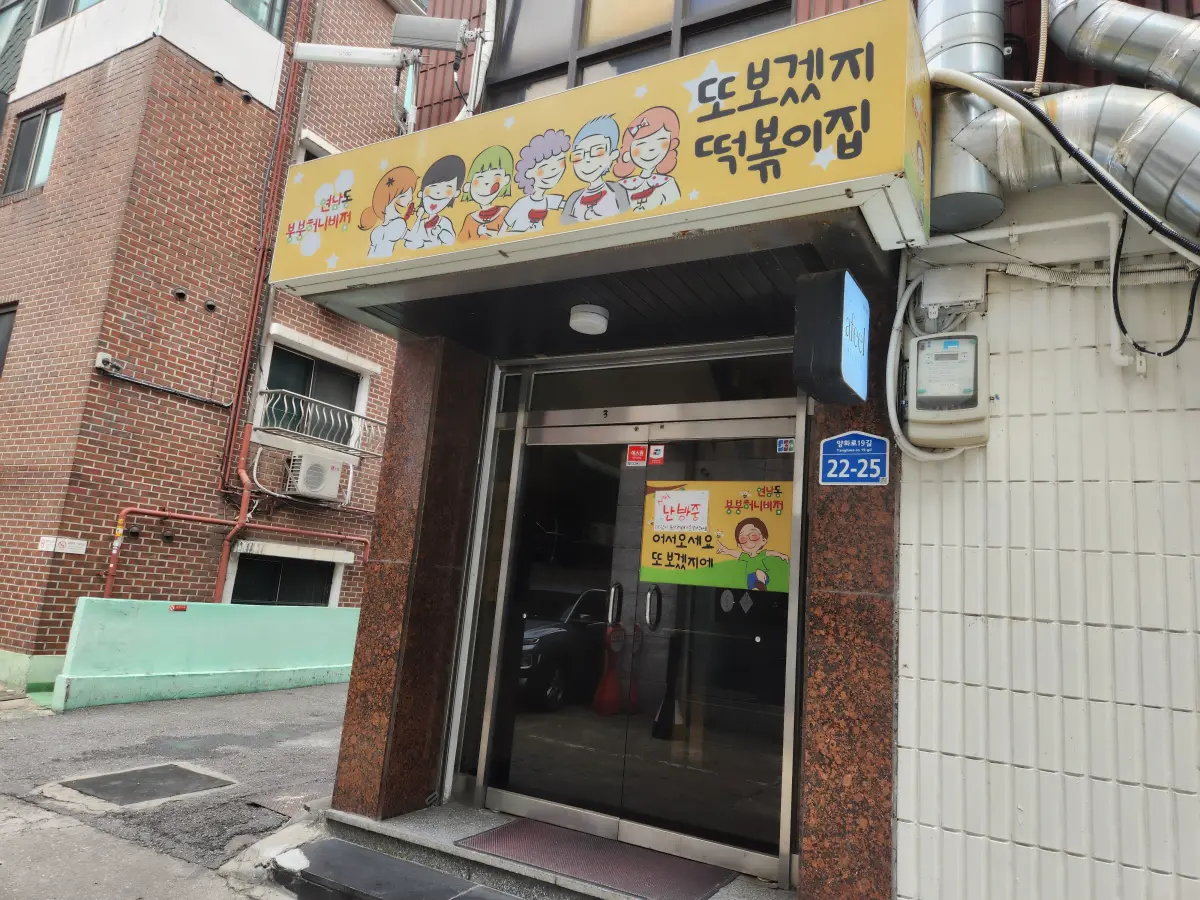 또보겠지떡볶이-마포-홍대-붕붕허니비점-매장-전경